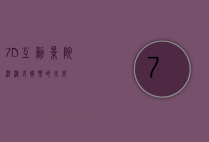 7D互动影院，沉浸式娱乐的未来