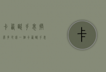 卡西欧手表换屏多少钱一个（卡西欧手表专柜换电池多少钱）