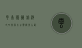 云南腾冲旅游攻略，探索火山热海与古韵边城的完美之旅