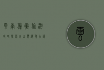 云南腾冲旅游攻略，探索火山热海与古韵边城的完美之旅