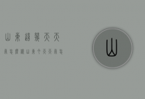 山东这几天天气怎么样（山东今天天气怎么样）