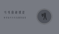 叭咪宝，从传统到现代的文化符号与商业奇迹