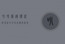 叭咪宝，从传统到现代的文化符号与商业奇迹
