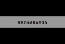 煮熟的海螃蟹如何保存