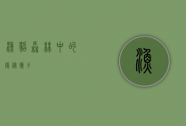 渔貂，森林中的隐秘猎手