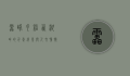雷峰夕照，西湖畔的千年绝景与人文情怀