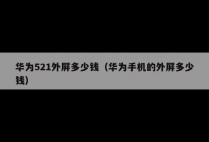 华为521外屏多少钱（华为手机的外屏多少钱）