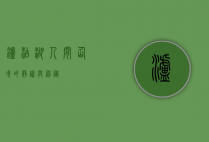 泸沽湖，人间仙境的静谧与神秘