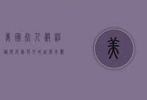 美国死人谷，神秘与危险并存的自然奇观