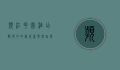 滨江花园酒店，都市中的绿洲，奢华与自然的完美融合