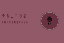 云台山二日游，探秘自然奇观，感受山水之韵