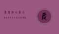 庆阳酒店，融合传统与现代的旅居新体验
