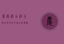 庆阳酒店，融合传统与现代的旅居新体验