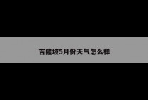 吉隆坡5月份天气怎么样