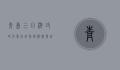 青岛三日游攻略及费用详解，畅游海滨城市的完美计划
