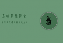 嘉峪关旅游景点介绍，探寻丝绸之路上的历史与自然之美