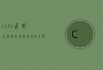 cctv商城怎么样（央视网商城是央视的吗）