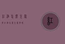 红酒怎么兑雪碧（红酒怎么兑雪碧喝）