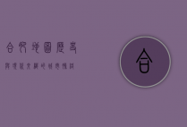 合肥地图，历史与现代交织的城市脉络