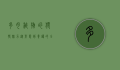 多肉植物的独特魅力，从形态到养护的全方位解析
