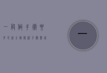 一般做手术要多少钱？全面解析手术费用及其影响因素