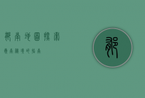 郁南地图，探索岭南秘境的指南