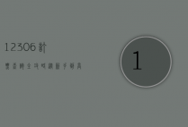12306订票查询全攻略，从新手到高手的实用指南