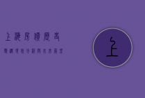 上海房价，历史变迁、现状分析与未来展望
