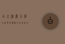 白金汉爵大酒店，奢华与优雅的完美融合