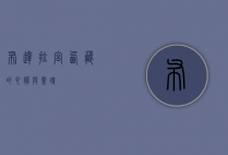布达拉宫，西藏的心脏与灵魂