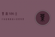 叶绿386金手指代码，解锁口袋妖怪 叶绿的全新体验