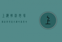 上海轻纺市场，传统与现代交织的商业地标