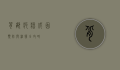 背部疙瘩，成因、预防与治疗全攻略