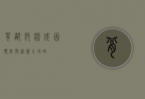 背部疙瘩，成因、预防与治疗全攻略