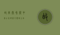 故宫太和殿，中国古代建筑的巅峰之作