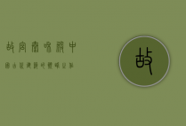 故宫太和殿，中国古代建筑的巅峰之作