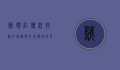 鹅头红,传统技艺的瑰宝与文化传承的见证