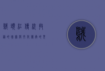 鹅头红,传统技艺的瑰宝与文化传承的见证