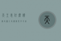 天王表什么价格及图片及价格是多少钱（天王表的价钱）