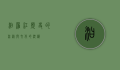 汩罗江，历史的流淌与文化的沉淀