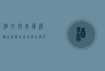 酒存放车库潮湿怎么办（车库放酒怎么防潮）