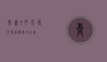 青岛3月天气，春意渐浓，海风依旧
