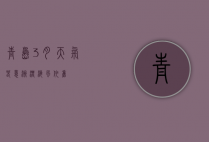 青岛3月天气，春意渐浓，海风依旧
