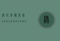 绿化养护业务怎么做（怎么接绿化养护业务）