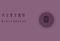 四川盐源县，探秘大凉山的瑰宝，感受自然与人文的交融