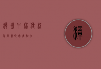 漳州牛排，传统与创新的完美融合