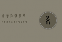 希芸防晒霜有什么香味（希芸防晒霜好吗）