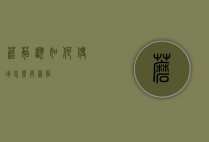 蘑菇翻如何使用（怎么弄蘑菇）