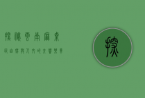 探秘云南麻栗坡，自然与人文的交响乐章
