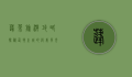 蓬莱旅游攻略，探秘仙境之城的绝美风光与文化底蕴